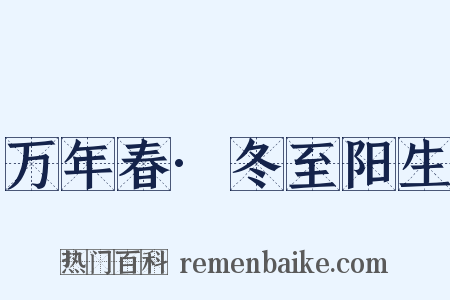 万年春·冬至阳生是什么意思的图片